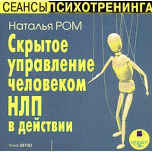 Фото CDmp3 Скрытое управление человеком. Нейролингвистическое программирование в действии