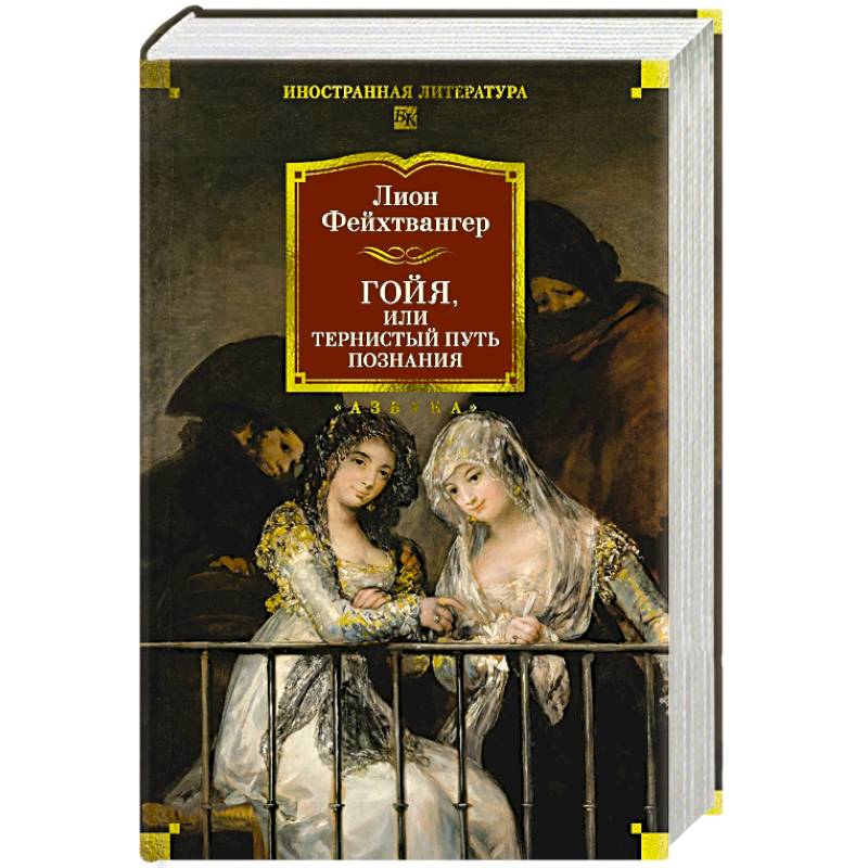 Фото Гойя, или Тернистый путь познания