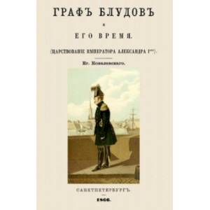 Фото Граф Блудов и его время (Царствование Императора Александра I)