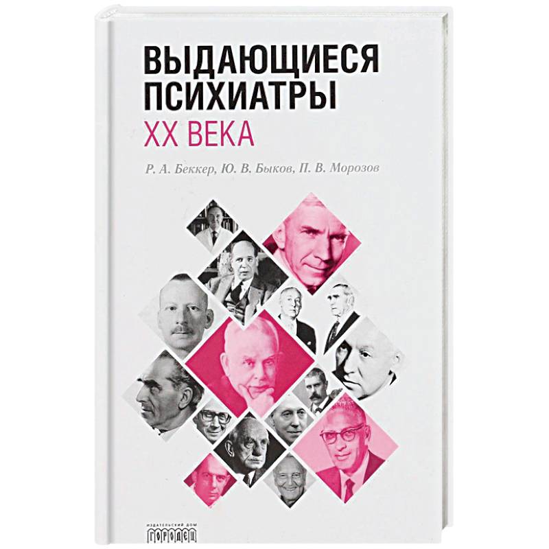 Фото Выдающиеся психиатры ХХ века