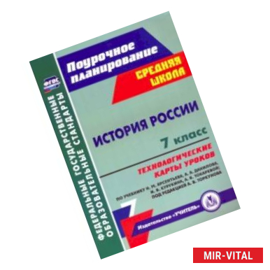 Фото История России. 7 класс. Технологические карты уроков по учебнику Н. М. Арсентьева, А. А. Данилова