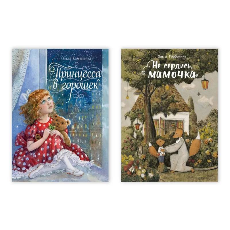 Фото Принцесса в горошек. Не сердись, мамочка (Комплект из двух книг)