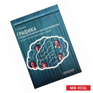 Фото Графика в психологическом консультировании. Учебное пособие для вузов и ссузов