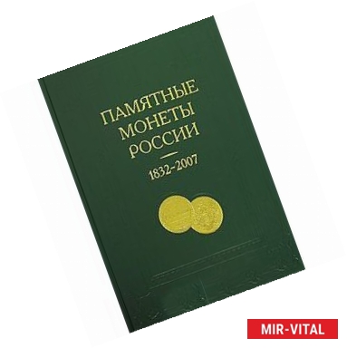 Фото Памятные и инвестиционные монеты России, 1832 - 2007: Каталог-справочник