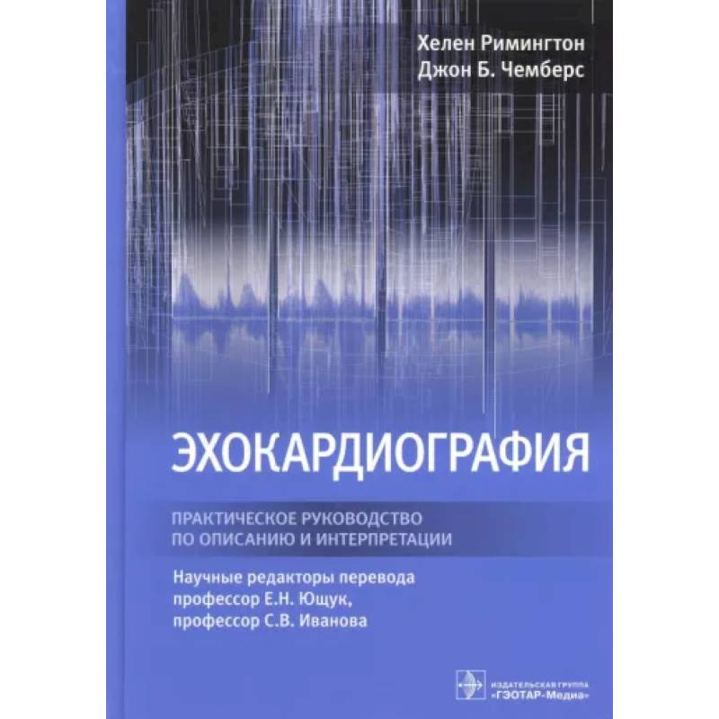 Фото Эхокардиография. Практическое руководство по описанию и интерпретации