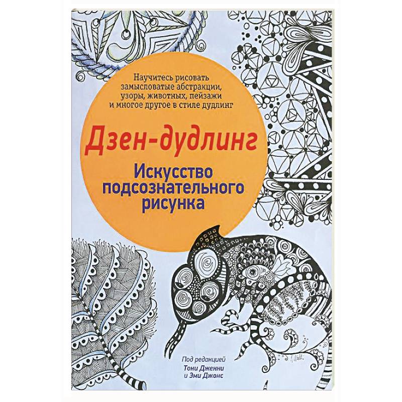 Фото Дзен-Дудлинг. Искусство подсознательного рисунка