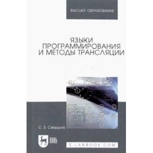 Фото Языки программирования и методы трансляции. Учебное пособие для вузов