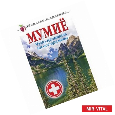Фото Мумие. Чудо-целитель на все времена