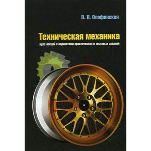 Фото Техническая механика. Курс лекций с вариантами практических и тестовых заданий