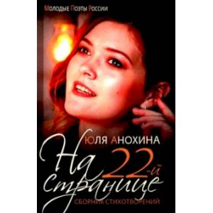 Фото На 22-й странице. Сборник стихотворений