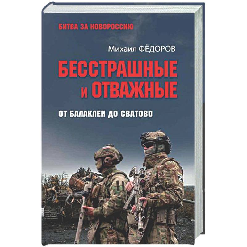 Фото Бесстрашные и отважные. От Балаклеи до Сватово