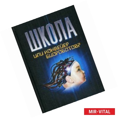 Фото Школа или конвейер биороботов? Путь к свободе: «Встань и иди!»