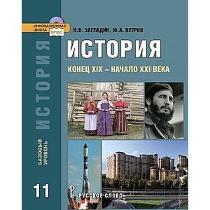 Фото История. Конец XIX - начало XXI века. Базовый уровень. 11 класс. Учебник. ФГОС