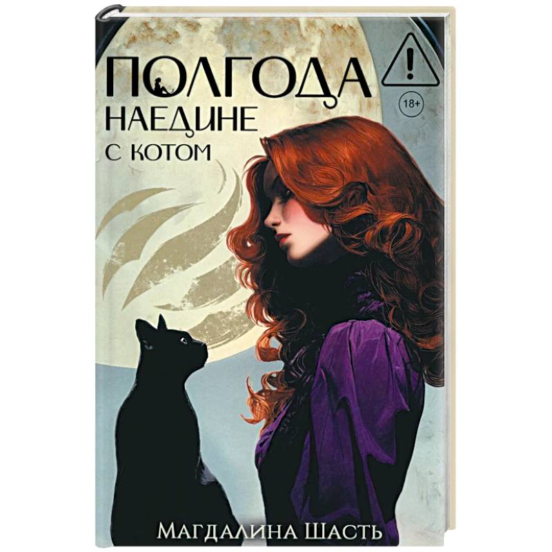 Фото Полгода наедине с котом (с автографом)