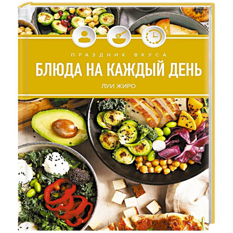 Фото Праздник вкуса. Блюда на каждый день