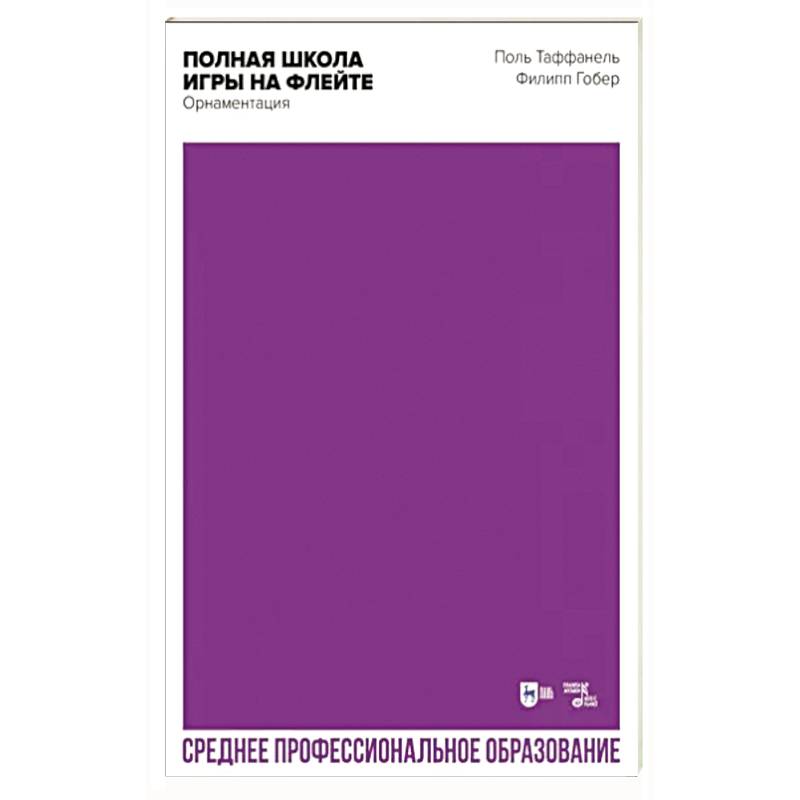 Фото Полная школа игры на флейте. Орнаментация. Учебное пособие для СПО