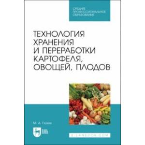 Фото Технология хранения и переработки картофеля, овощей, плодов. Учебное пособие для СПО