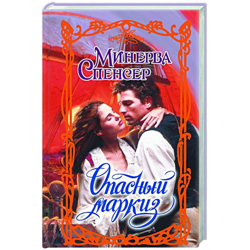 Фото Опасный маркиз