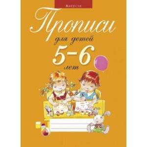 Фото Прописи для детей 5-6 лет