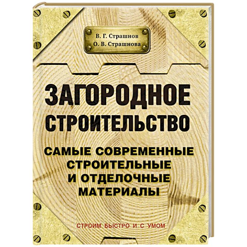 Фото Загородное строительство. Самые современные строительные и отделочные материалы