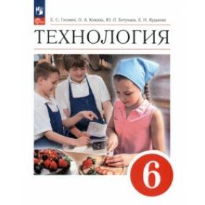 Фото Технология. 6 класс. Учебник. ФГОС