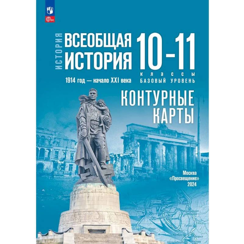 Фото История. Всеобщая история. 1914 год - начало XXI века. 10-11 классы. Контурные карты. Базовый уровень