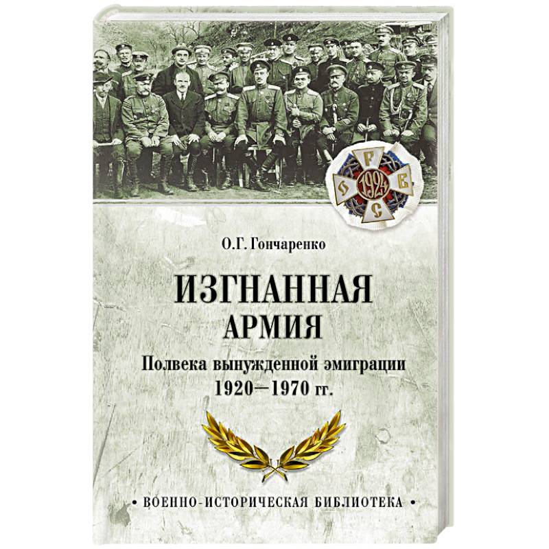 Фото Изгнанная армия. Полвека военной эмиграции. 1920-1970 гг.