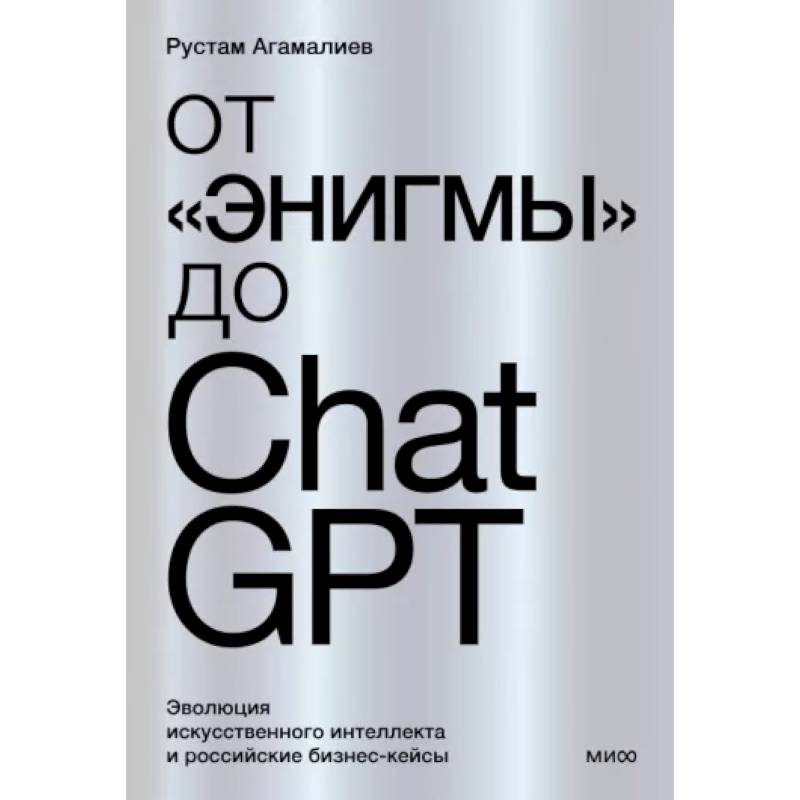 Фото От 'Энигмы' до ChatGPT. Эволюция искусственного интеллекта и российские бизнес-кейсы