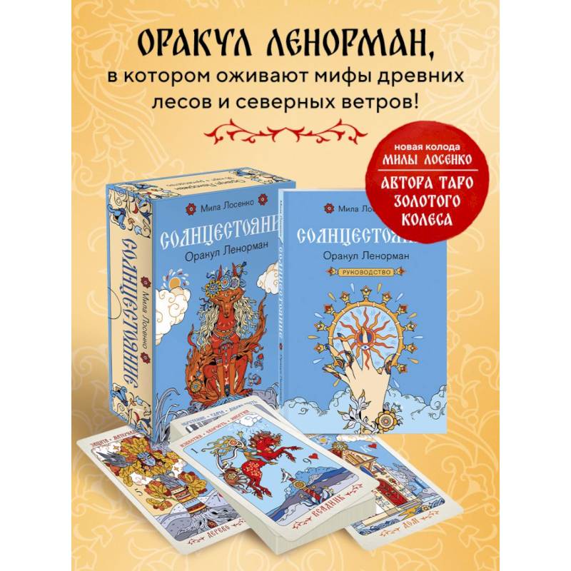 Фото Солнцестояние. Оракул Ленорман (36 карт и руководство)