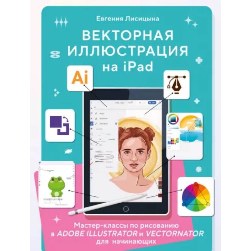 Фото Векторная иллюстрация на iPad. Мастер-классы по рисованию в Adobe Illustrator и Vectornator для начинающих