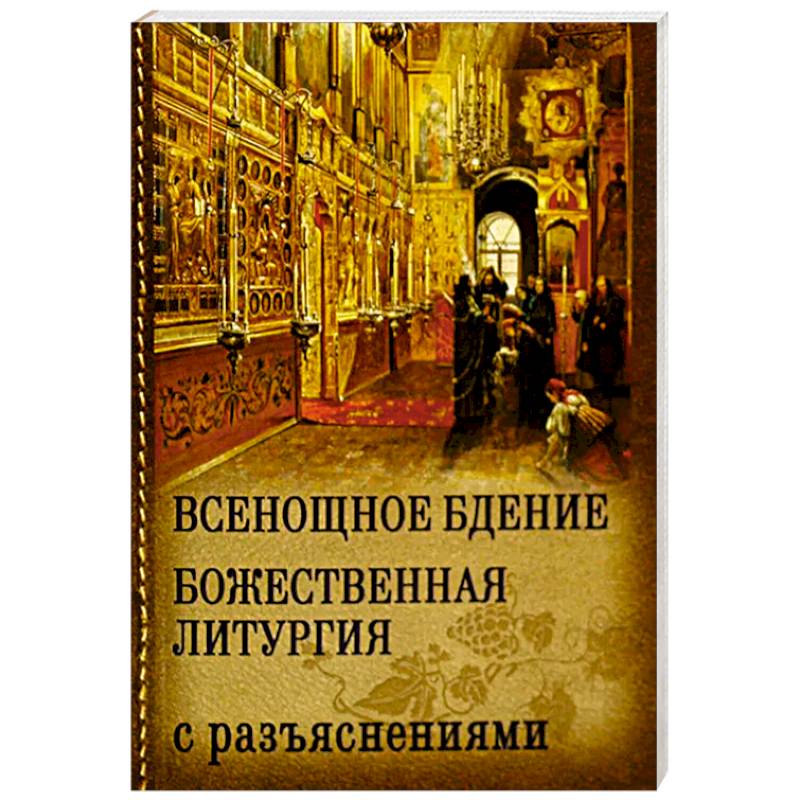 Фото Всенощное бдение. Божественная Литургия с разъяснениями