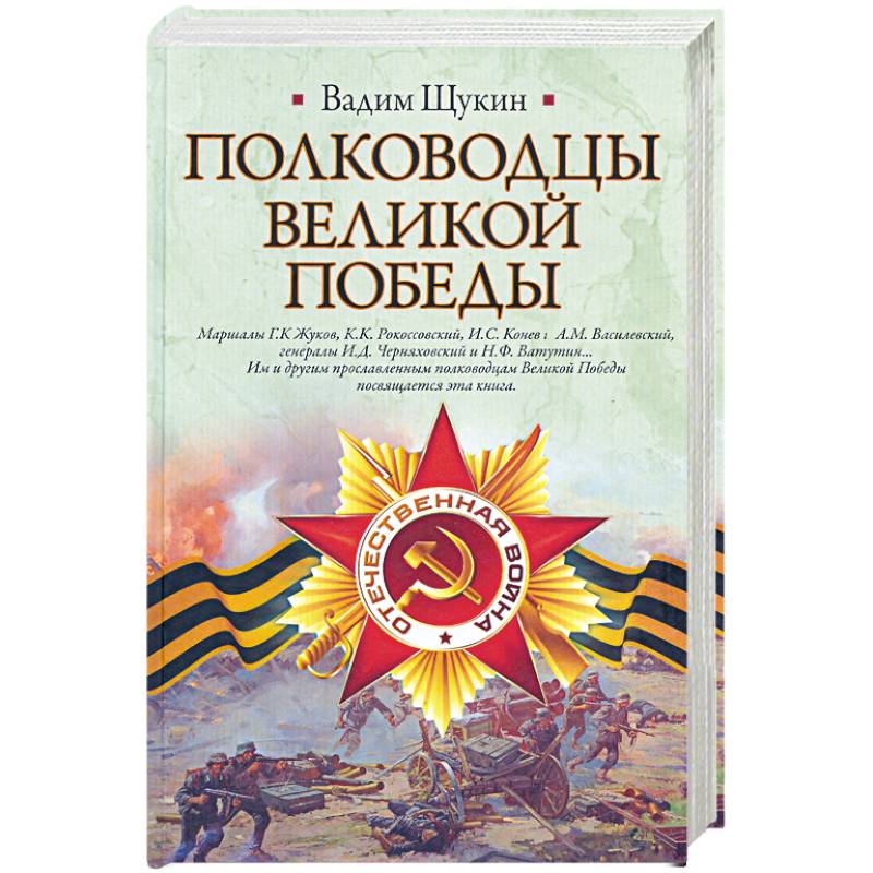 Фото Полководцы Великой Победы