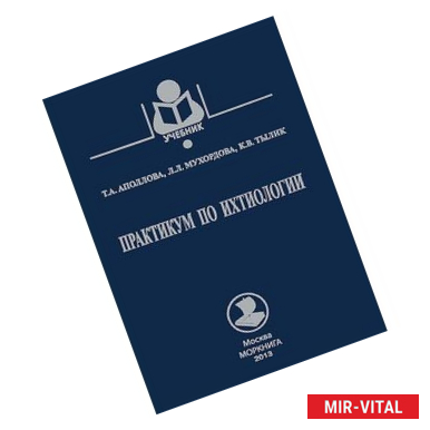 Фото Практикум по ихтиологии