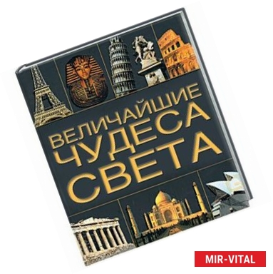 Фото Величайшие чудеса света