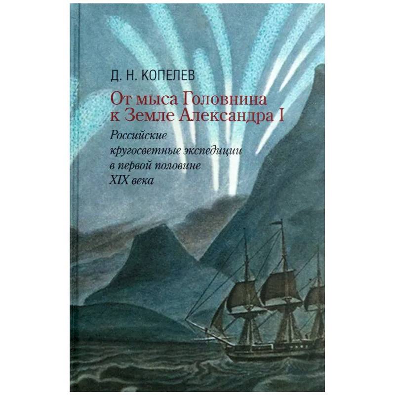 Фото От мыса Головнина к Земле Александра I: российские кругосветные экспедиции в первой половине XIX века