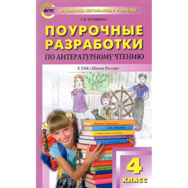 Фото Литературное чтение. 4 класс. Поурочные разработки к УМК Л.Ф. Климановой. Пособие для учителя. ФГОС