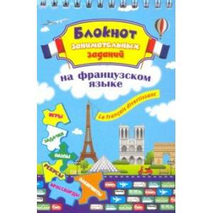 Фото Блокнот занимательных заданий. Le francais divertissant. Детям 6-10 лет. ФГОС