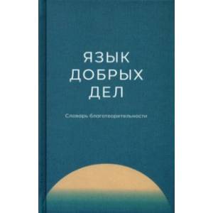 Фото Язык добрых дел. Словарь благотворительности