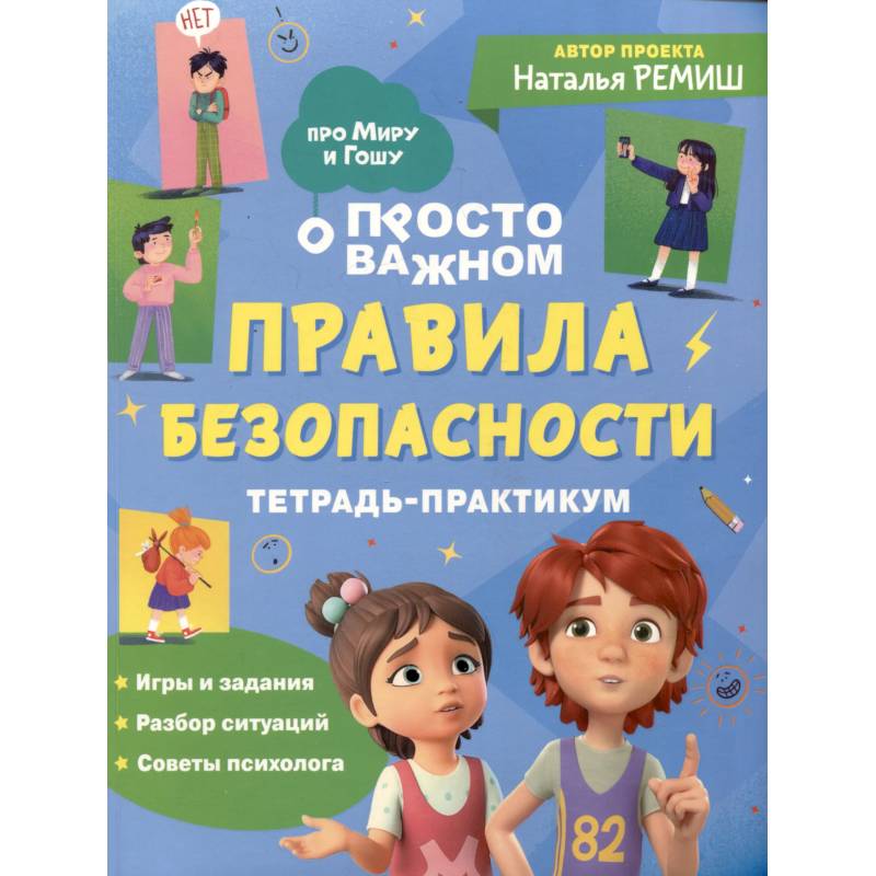 Фото Просто о важном. Правила безопасности. Тетрадь-практикум