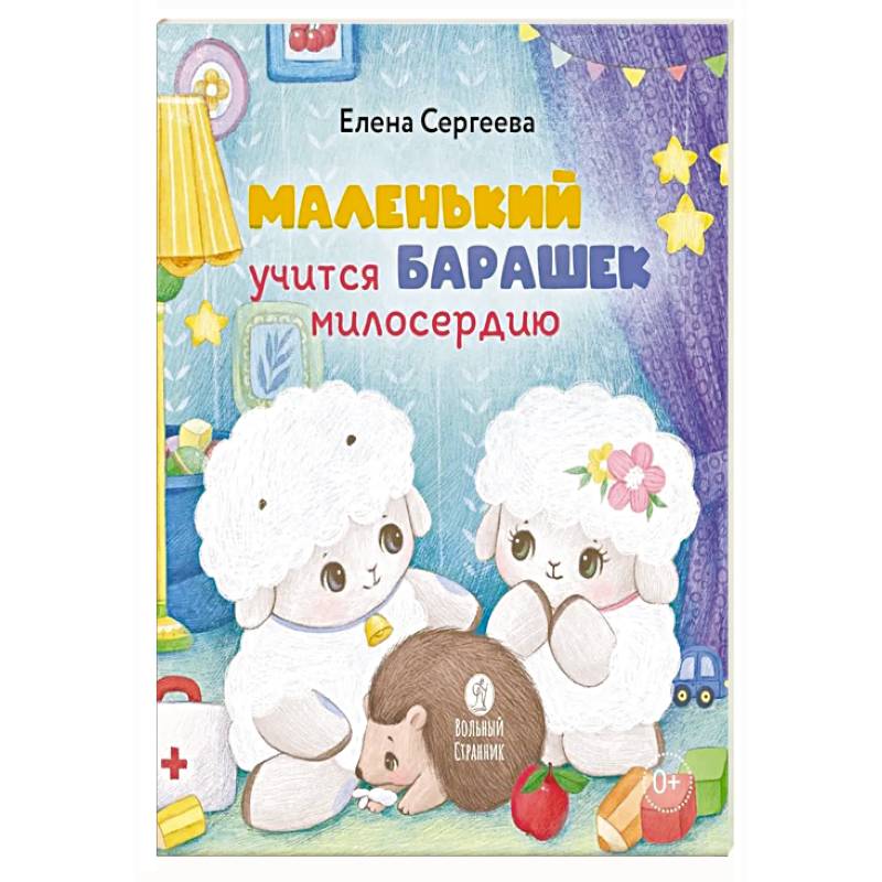 Фото Маленький барашек учится милосердию