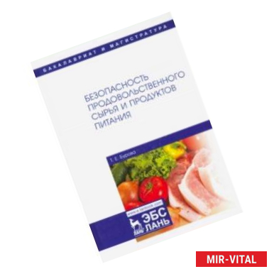 Фото Безопасность продовольственного сырья и продуктов питания. Учебник