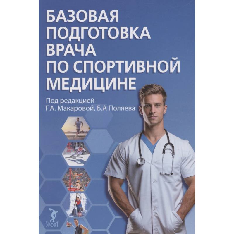 Фото Базовая подготовка врача по спортивной медицине. Учебное пособие для ординаторов