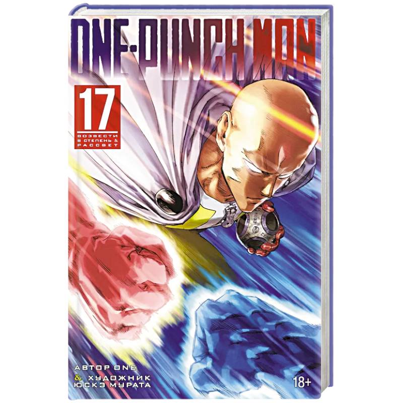 Фото One-Punch Man 17. Кн. 33-34. Возвести в степень. Рассвет