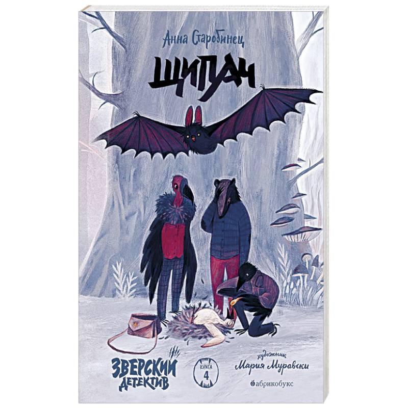 Фото Зверский детектив. Щипач. Книга четвёртая