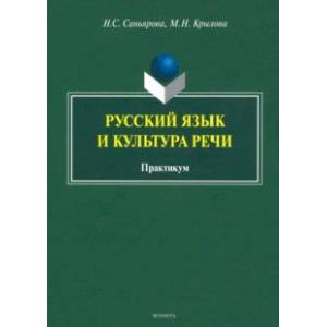 Фото Русский язык и культура речи. Практикум