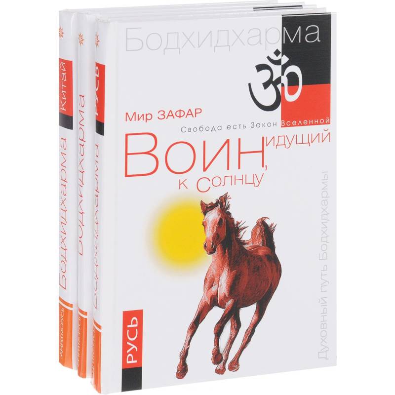 Фото Воин, идущий к солнцу (комплект из 3 книг)