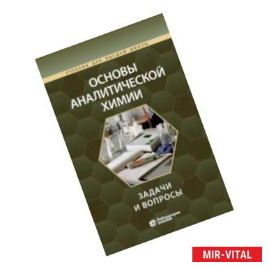 Фото Основы аналитической химии. Задачи и вопросы. Учебное пособие