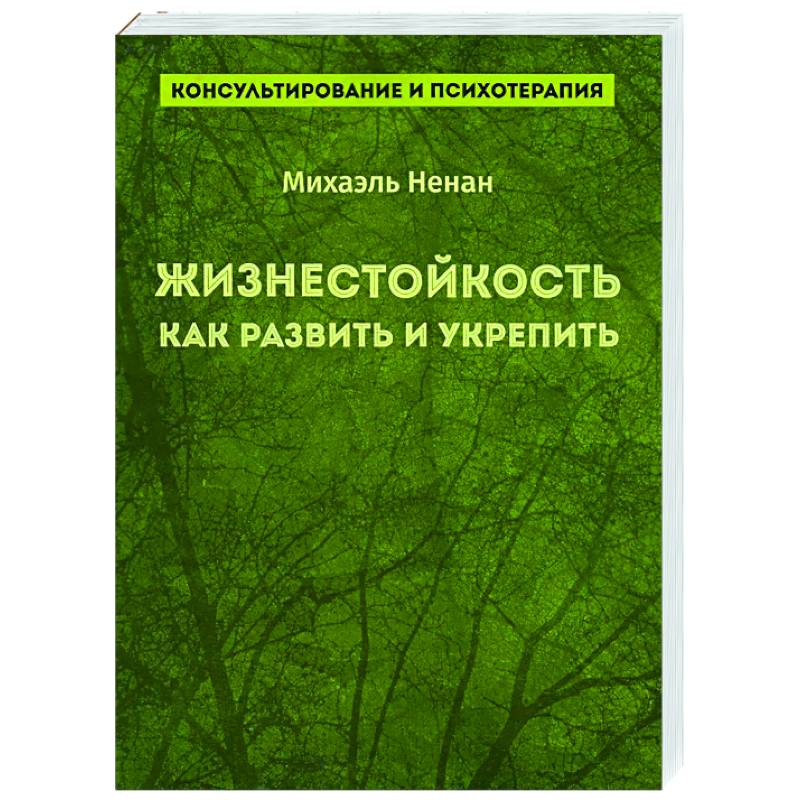 Фото Жизнестойкость. Как развить и укрепить