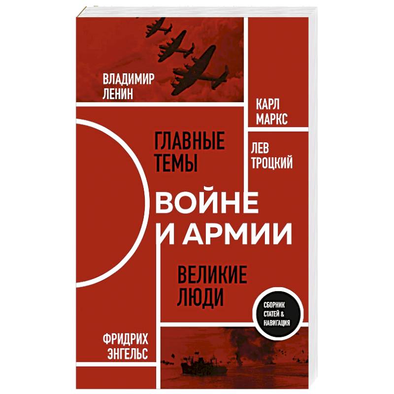 Фото О войне и армии. Сборник статей