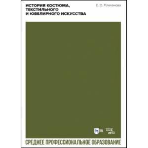 Фото История костюма, текстильного и ювелирного искусства. Учебное пособие